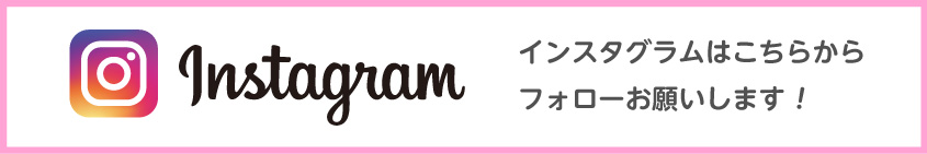 インスタグラムはコチラから